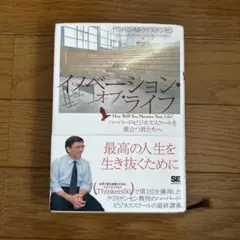 イノベーション・オブ・ライフ