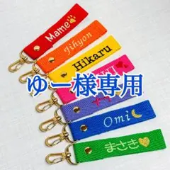 ゆー様　【ネームタグ】　【ラメ糸刺繍】　名前キーホルダー　　オーダー