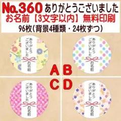 サンキューシール №360 ありがとうございました