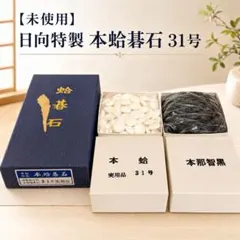 日向特製 蛤碁石 実用 33号 本那智黒付 - メルカリ