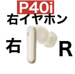 Anker SoundCore P40iホワイト【右イヤホン】
