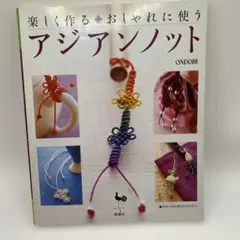 アジアンノット ONDORI