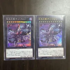 遊戯王　厄災の星ティ・フォン　ウルトラ　シークレット