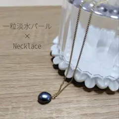 淡水パール　ネックレス　一粒　パールネックレス　ゴールド　gold　ネイビー