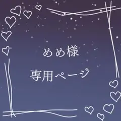 めめ様 専用ページ