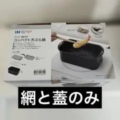 ⚠️蓋と網のみの発送　コンパクト天ぷら鍋 200V 網フタのみのサムネイル