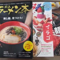岡山タウン情報3冊セット（ラーメン2024・おかやま2024/1・2024/6）