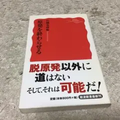 原発を終わらせる