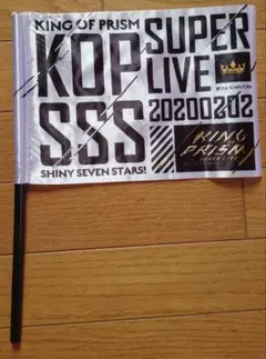新品　KING OF PRISM SUPER LIVE 応援フラッグ　ホワイト