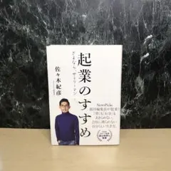 起業のすすめ さよなら、サラリーマン