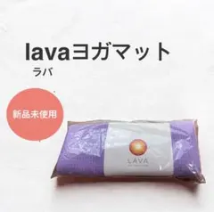 早い物勝ち！lava ヨガマット ラグ　タオル　新品未使用 紫