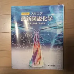 新課程版 スクエア 最新図説化学 第一学習社