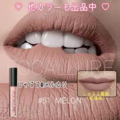 未使用 ☆ Focallure マットリップ #51 サンドベージュのサムネイル