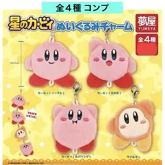 星のカービィぬいぐるみチャーム 全４種 コンプ ストラップ キーホルダーガチャ