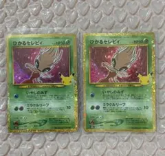 セレビィ ポケモンカード 2枚セット ポケモンカード 30周年 ひかるセレビィ 2枚セット - メルカリ