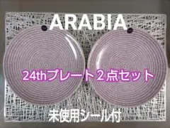 【未使用シール付】アラビア ARABIA 24h パープル プレート 20cm