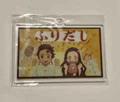 鬼滅の刃　振り出し　双六　かまぼこ隊　アクリルキーホルダー
