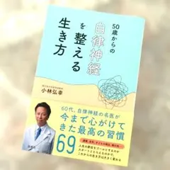 50歳からの自律神経を整える生き方 小林弘幸