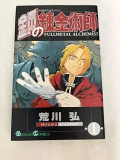 焔の錬金術師 0巻 オマケ付 - メルカリ