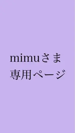 mimuさま専用 確認用ページ②
