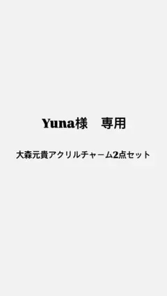 Yuna様専用