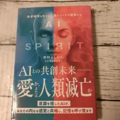 AI×SPIRIT : 未来地球を生きる人類のコードが発動する