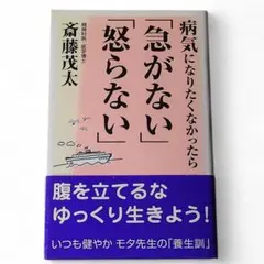 ☆病気になりたくなかったら「急がない」「怒らない」斎藤茂太著 新講社