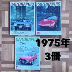 【カーグラフィック】1975年　3冊