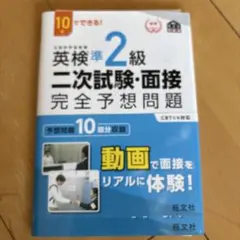 英検準2級二次試験・面接完全予想問題 : 10日でできる!