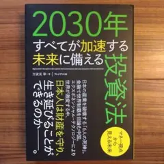 2030年すべてが加速する未来に備える投資法 : マネー視点から見える未来