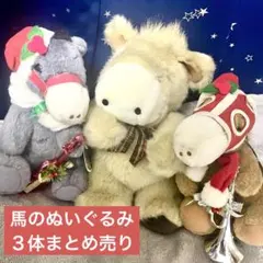 平成レトロ　馬ぬいぐるみ3体 オルゴール　SEGA scratch プライズ品