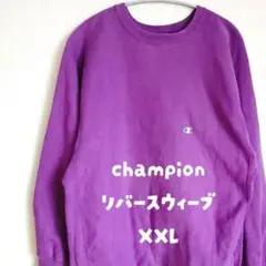 Champion 刺繍タグ 90s　REVERSE WEAVE XXL パープル