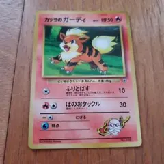 ポケカ/カツラのガーディ 「月刊コロコロコミック99年3月号」 おまけカード