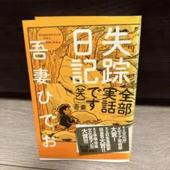 失踪日記 全部 吾妻ひでお