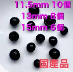 目玉ボタン ボタン目 目玉パーツ さし目 黒縫い付け用　ミックス　大