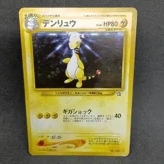 デンリュウ ★ 拡張パック第1弾 金、銀、新世界へ…