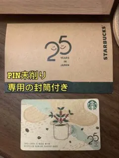 スタバ カード 25周年 PIN 未削り スターバックス アニバーサリー