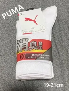 SALE！！新品未使用　PUMA スポーツソックス 19-21 cm 3足セット