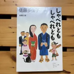 しゃべれども しゃべれども
