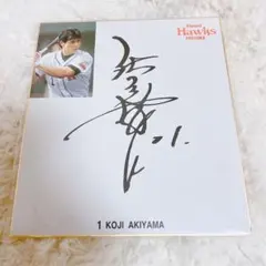 福岡ダイエーホークス　秋山幸二　サイン色紙
