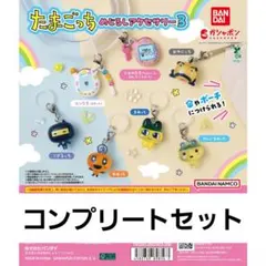たまごっち めじるしアクセサリー3 コンプセット