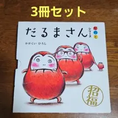 だるまさん シリーズ が・の・と 古書 絵本