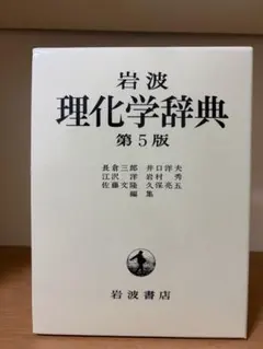 大幅値下げ❤️岩波　理化学辞典　第3版　本体は未使用 2026年最新】理化学辞典第3版の人気アイテム - メルカリ