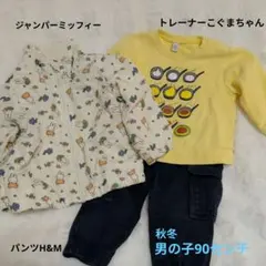 男の子 90 セット ミッフィー 柄ジャケット イエロー トレーナー パンツ