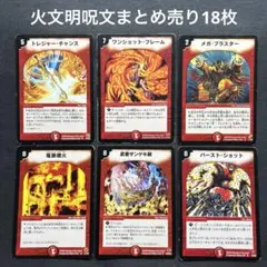 デュエルマスターズ　火文明呪文まとめ売り18枚