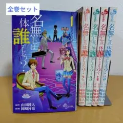 名無しは一体誰でしょう? 全5巻セット　岡崎河亮　ヤケ‥使用感あり