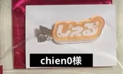 chien0様専用