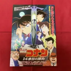 劇場版「名探偵コナン14番目の標的（ターゲット）」フライヤー（映画