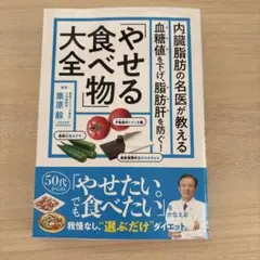 内臓脂肪の名医が教える 「やせる食べ物」大全