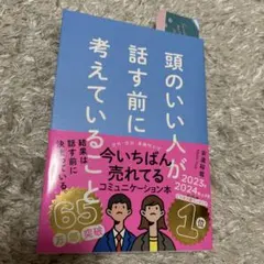 頭のいい人が話す前に考えていることのサムネイル